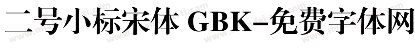 二号小标宋体 GBK字体转换